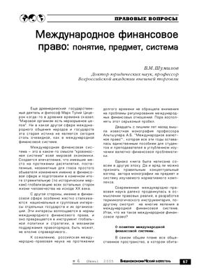 Шумилов В.М. Международное финансовое право: понятие, предмет, система