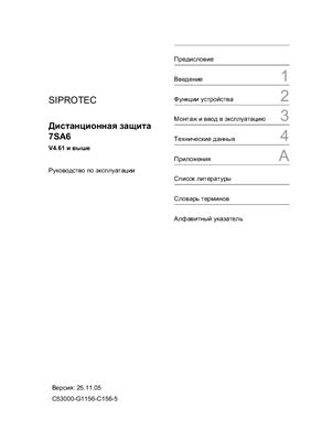 Дистанционная защита SIPROTEC 7SA6 версия v4.61 и выше