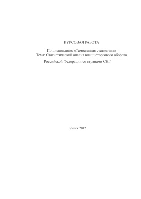 Статистический анализ внешнеторгового оборота Российской Федерации со странами СНГ