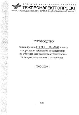 ПКО-2010.1 - Руководство по внедрению ГОСТ Р 21.1101-2009 в части оформления проектной документации