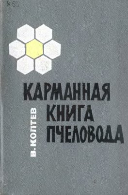 Коптев В.С. Карманная книга пчеловода