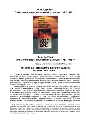 Сергеев Ф.М. Тайные операции нацистской разведки 1933-1945