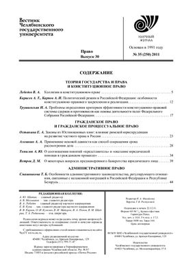 Вестник Челябинского государственного университета 2011 №35 (250). Право. Выпуск 30