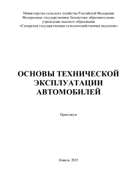 Ерзамаев М.П. и др. Основы технической эксплуатации автомобилей