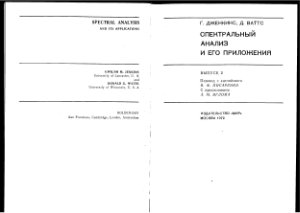 Дженкинс Г., Ваттс Д. Спектральный анализ и его приложения. Выпуск 2