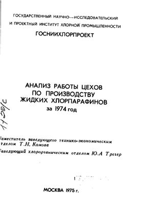 Комова Т.Н., Трегер Ю.А. Анализ работы цехов по производству жидких хлорпарафинов за 1974 год