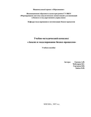 Громов А.И. и др. Учебно-методический комплекс Анализ и моделирование бизнес-процессов