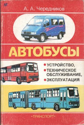 Чередников А.А. Автобусы. Устройство, техническое обслуживание, эксплуатация