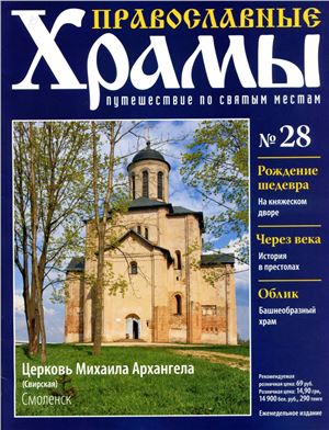 Православные храмы. Путешествие по святым местам 2013 №028. Церковь Михаила Архангела