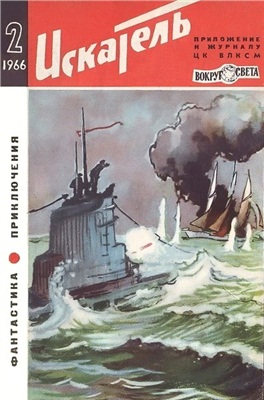 Искатель 1966 №02 (032)