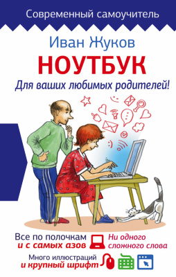 Жуков Иван. Ноутбук для ваших любимых родителей