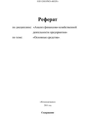 Основные средства