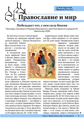Православие и мир 2010 №22 (22)
