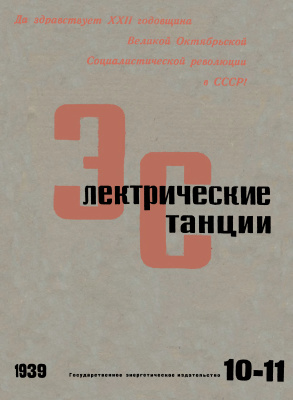 Электрические станции 1939 №10-11