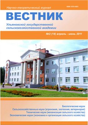 Вестник Ульяновской государственной сельскохозяйственной академии 2011 №02(14)