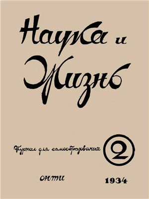 Наука и жизнь 1934 №02