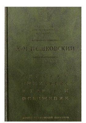 Пешковский А.М. Русский синтаксис в научном освещении