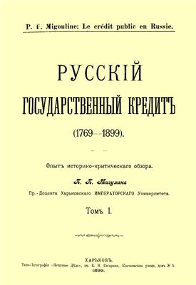 Мигулин П.П. Русский государственный кредит (1769-1899). Том 1