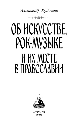 Худошин А. Искусство и православие