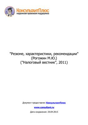 Рогожин М.Ю. Резюме, характеристики, рекомендации