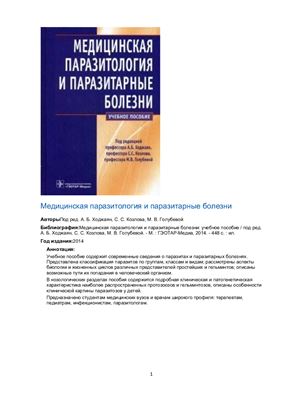 Ходжаян А.Б., Козлов С.С., Голубева М.В. (ред.). Медицинская паразитология и паразитарные болезни