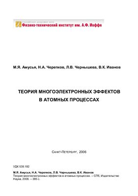 Амусья М.Я. и др. Теория многоэлектронных эффектов в атомных процессах