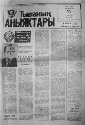 Тываның аныяктары 1990 №018 (9776)