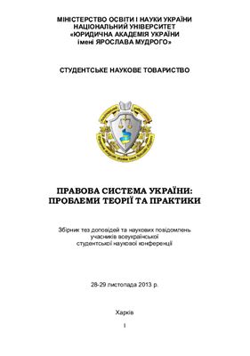 Гетьман А.П. (ред) Правова система України: проблеми теорії та практики