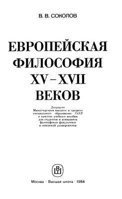 Соколов В.В. Европейская философия XV-XVII веков