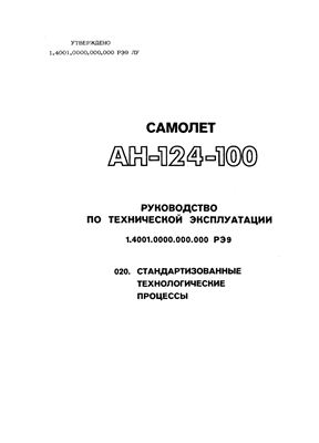 Самолет Ан-124-100. Руководство по технической эксплуатации (РЭ). Книга 09