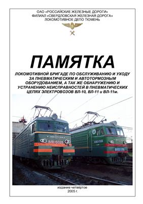 Электровозы ВЛ10, ВЛ11. Памятка локомотивной бригаде по обслуживанию и уходу за пневматическим автотормозным оборудованием, а также по обнаружению и устранению неисправностей в пневматических цепях электровоза