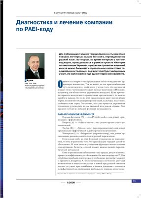 Жданов Б. Диагностика и лечение компании по PAEI-коду