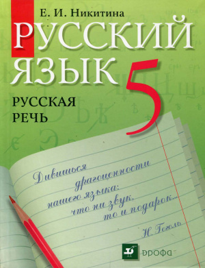 Никитина Е.И. Русский язык. Русская речь. 5 класс