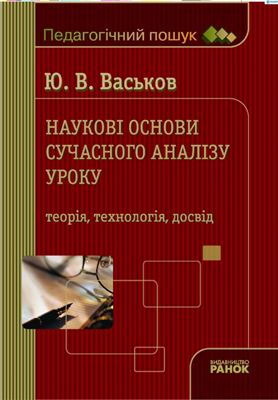 Васьков Ю.В. Наукові основи сучасного аналізу уроку: теорія, технологія, досвід