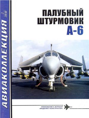 Авиаколлекция 2010 №02. Палубный штурмовик A-6