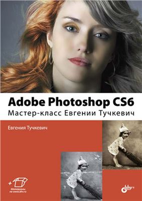 Тучкевич Евгения. Adobe Photoshop CS6. Мастер-класс Евгении Тучкевич