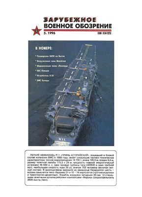 Зарубежное военное обозрение 1996 №05