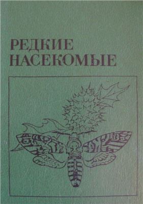 Мирзоян С.А., Батиашвили И.Д., Грамма В.Н. и др. Редкие насекомые