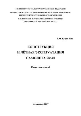 Гурьянова Е.М. Конструкция и лётная эксплуатация самолета Як-40