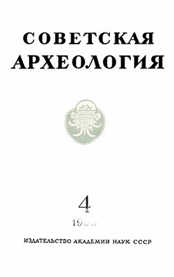 Советская археология 1958 №04