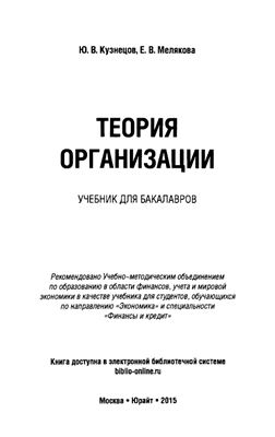 Кузнецов Ю.В., Мелякова Е.В. Теория организации: учебник для бакалавров