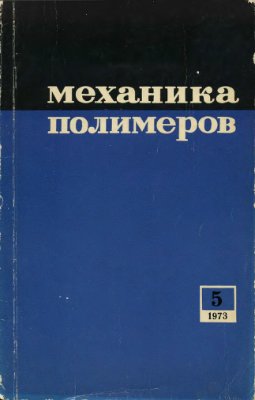 Механика полимеров 1973 №05