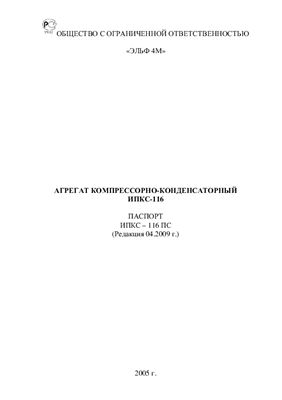 Техническое описание, инструкция по эксплуатации, паспорт: Агрегат компрессорно-конденсаторный ИПКС-116