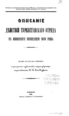 Троцкий В.Н. (ред.) Материалы для описания Хивинского похода 1873 года