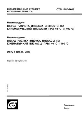 СТБ 1797-2007 Нефтепродукты. Метод расчета индекса вязкости по кинематической вязкости при 40 °С и 100 °С
