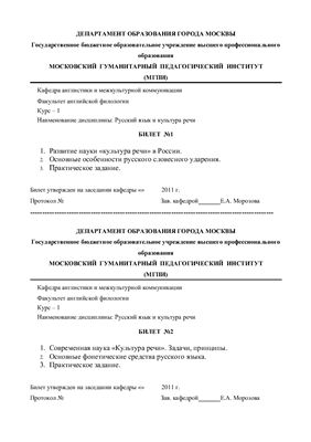 Русский язык и культура речи - билеты к экзамену и ответы на них (шпоры). 1 курс 2 семестр