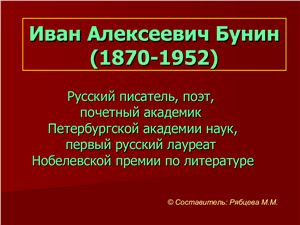 Рябцева М.М. Иван Алексеевич Бунин (1870-1952)