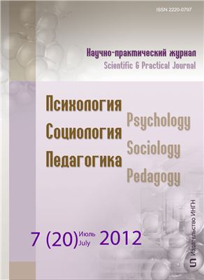 Психология. Социология. Педагогика 2012 №07 (20) Июль