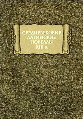 Полякова С.В. Средневековые латинские новеллы XIII в