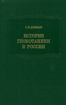 Дохман Г.И. История геоботаники в России